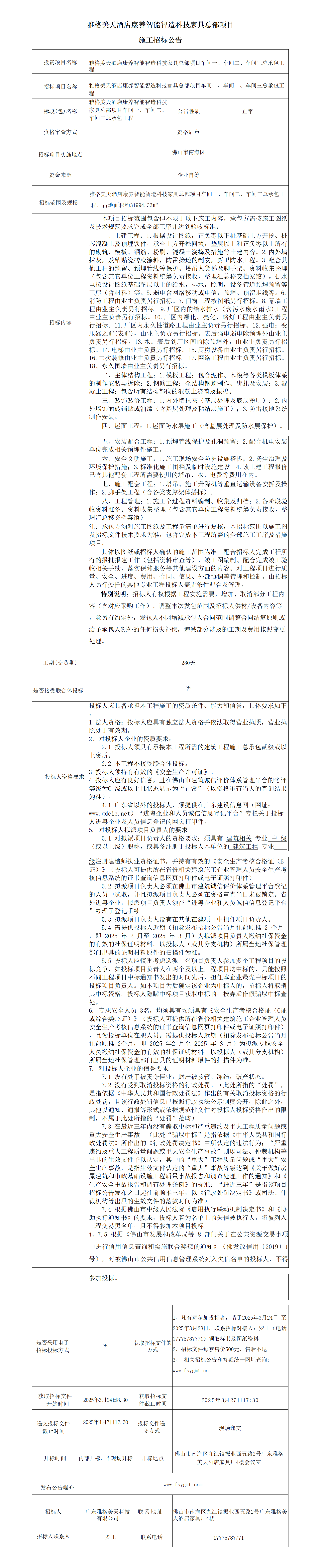 招标公告(2025-3-22确认版)(1)_01.png