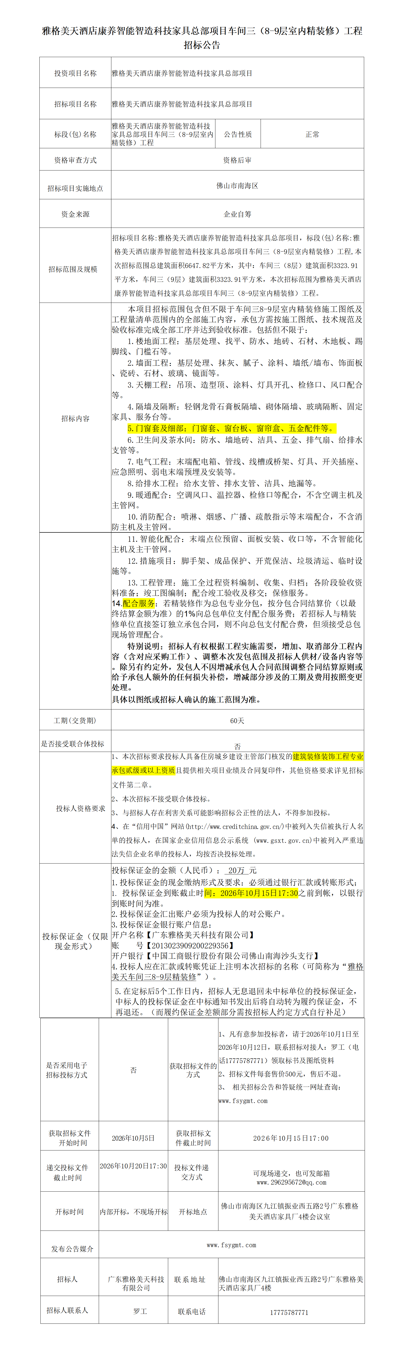 3、招标公告【车间三（8-9层）精装修】260930雅格美天酒店康养智能智造科技家具总部项目车间三（8-9层室内精装修）工程_01.png